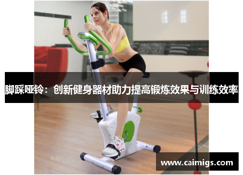 脚踩哑铃：创新健身器材助力提高锻炼效果与训练效率