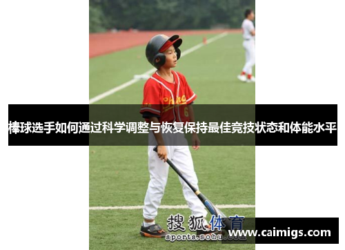 棒球选手如何通过科学调整与恢复保持最佳竞技状态和体能水平