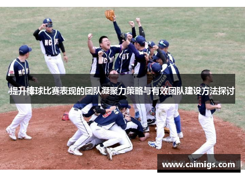 提升棒球比赛表现的团队凝聚力策略与有效团队建设方法探讨