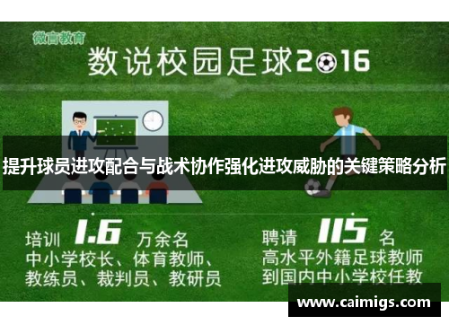 提升球员进攻配合与战术协作强化进攻威胁的关键策略分析