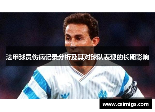 法甲球员伤病记录分析及其对球队表现的长期影响