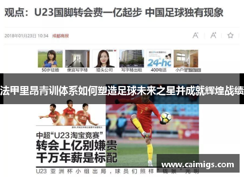 法甲里昂青训体系如何塑造足球未来之星并成就辉煌战绩
