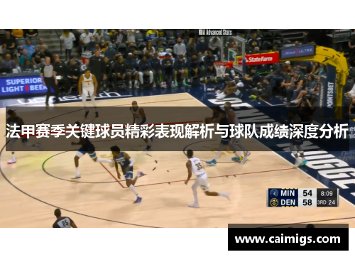 法甲赛季关键球员精彩表现解析与球队成绩深度分析