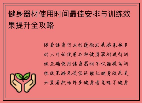 健身器材使用时间最佳安排与训练效果提升全攻略