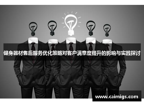 健身器材售后服务优化策略对客户满意度提升的影响与实践探讨