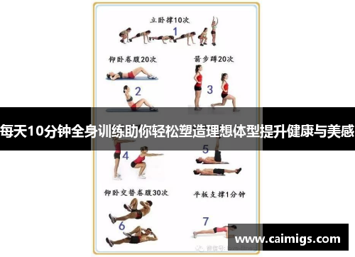 每天10分钟全身训练助你轻松塑造理想体型提升健康与美感