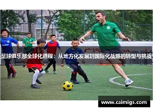 足球俱乐部全球化进程：从地方化发展到国际化战略的转型与挑战