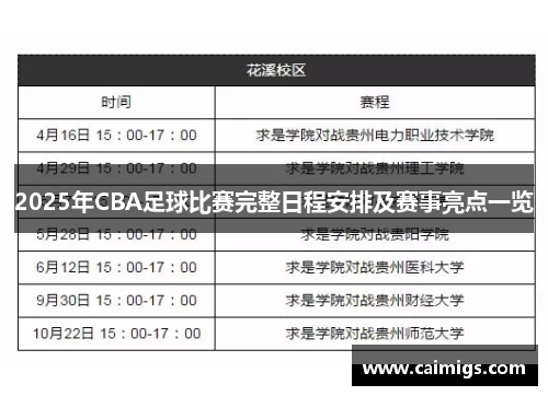 2025年CBA足球比赛完整日程安排及赛事亮点一览