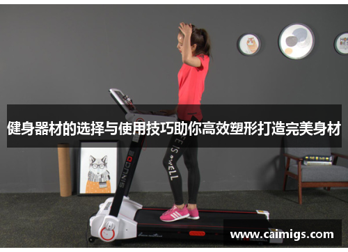 健身器材的选择与使用技巧助你高效塑形打造完美身材