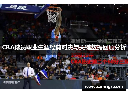 CBA球员职业生涯经典对决与关键数据回顾分析
