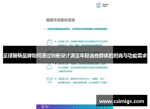 足球服装品牌如何通过创新设计满足年轻消费群体的时尚与功能需求