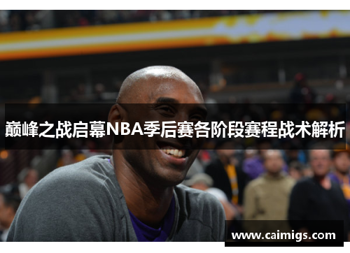 巅峰之战启幕NBA季后赛各阶段赛程战术解析