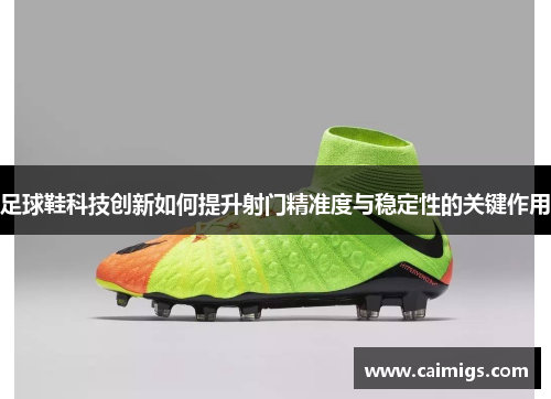 足球鞋科技创新如何提升射门精准度与稳定性的关键作用