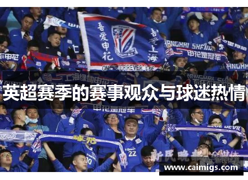 英超赛季的赛事观众与球迷热情