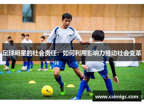 足球明星的社会责任：如何利用影响力推动社会变革