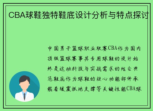 CBA球鞋独特鞋底设计分析与特点探讨
