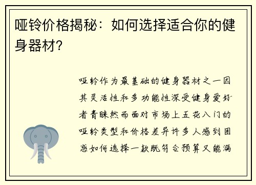 哑铃价格揭秘：如何选择适合你的健身器材？