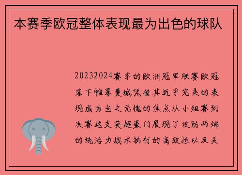 本赛季欧冠整体表现最为出色的球队