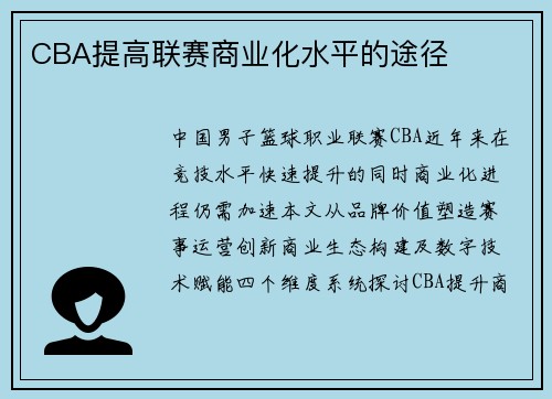 CBA提高联赛商业化水平的途径