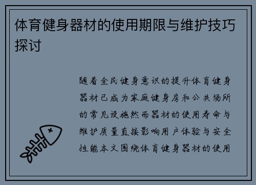 体育健身器材的使用期限与维护技巧探讨