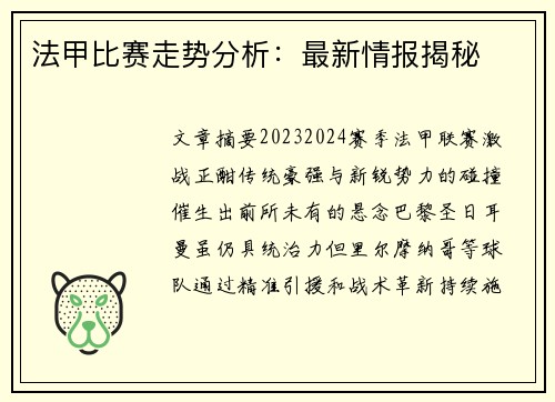 法甲比赛走势分析：最新情报揭秘