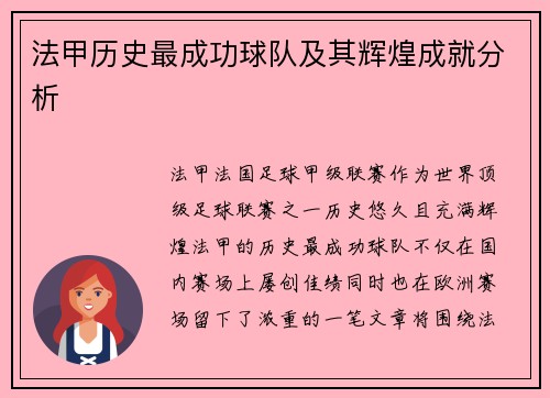 法甲历史最成功球队及其辉煌成就分析