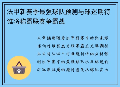 法甲新赛季最强球队预测与球迷期待谁将称霸联赛争霸战