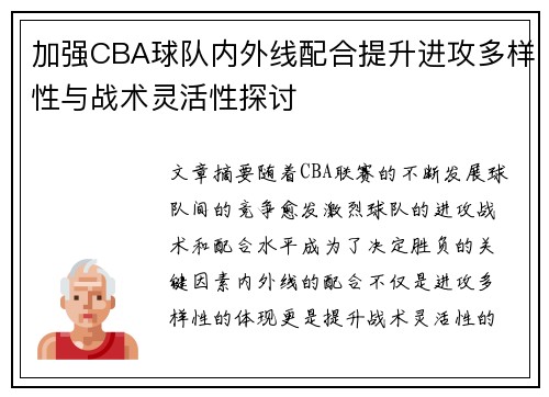 加强CBA球队内外线配合提升进攻多样性与战术灵活性探讨