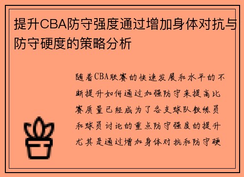 提升CBA防守强度通过增加身体对抗与防守硬度的策略分析