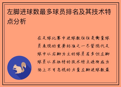 左脚进球数最多球员排名及其技术特点分析