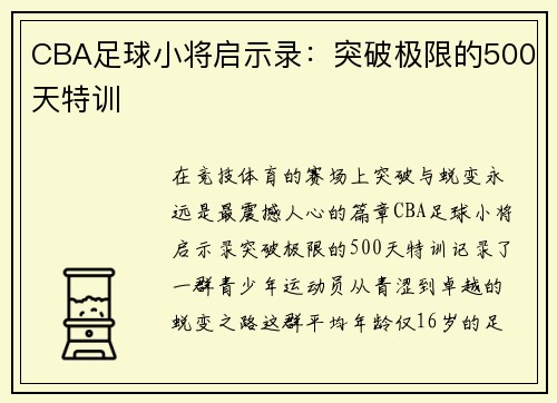 CBA足球小将启示录：突破极限的500天特训