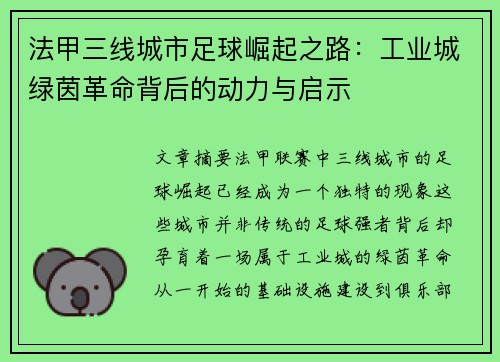 法甲三线城市足球崛起之路：工业城绿茵革命背后的动力与启示