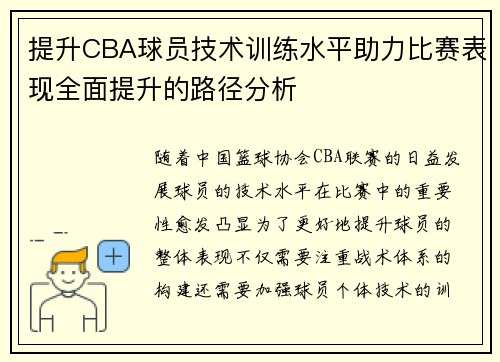 提升CBA球员技术训练水平助力比赛表现全面提升的路径分析