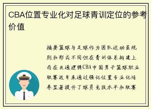 CBA位置专业化对足球青训定位的参考价值