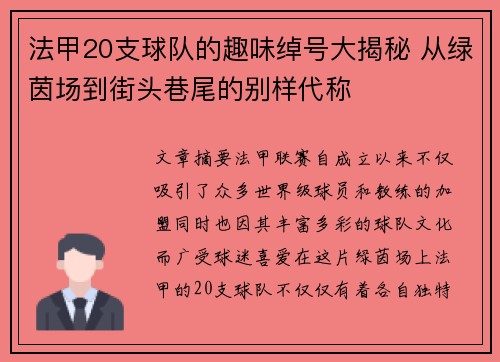 法甲20支球队的趣味绰号大揭秘 从绿茵场到街头巷尾的别样代称