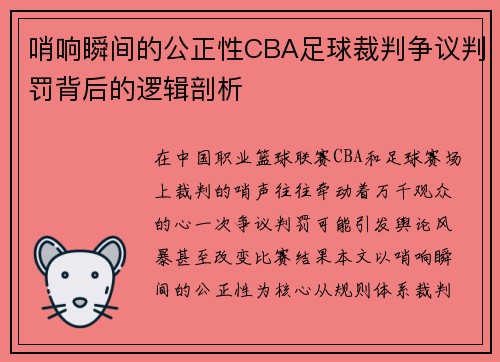 哨响瞬间的公正性CBA足球裁判争议判罚背后的逻辑剖析