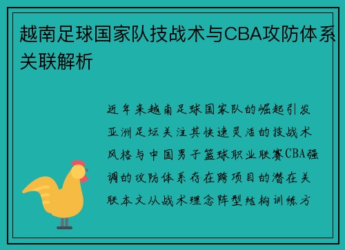 越南足球国家队技战术与CBA攻防体系关联解析