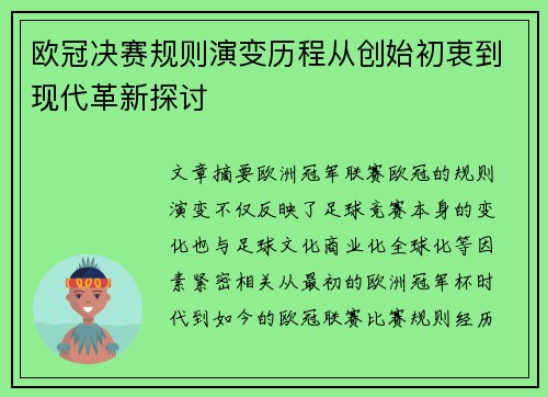 欧冠决赛规则演变历程从创始初衷到现代革新探讨