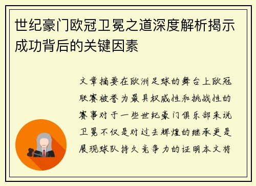世纪豪门欧冠卫冕之道深度解析揭示成功背后的关键因素