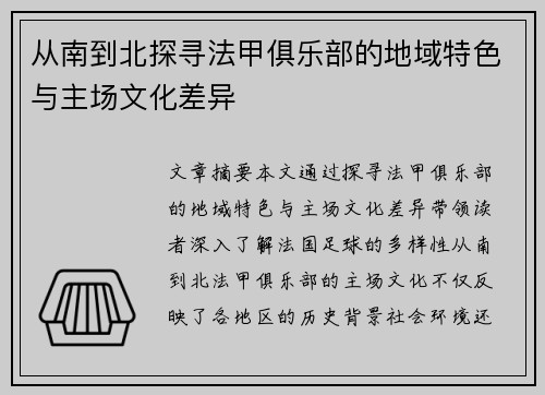 从南到北探寻法甲俱乐部的地域特色与主场文化差异
