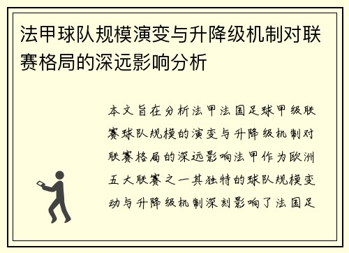法甲球队规模演变与升降级机制对联赛格局的深远影响分析