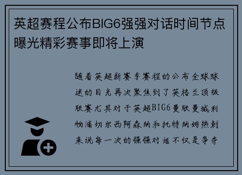 英超赛程公布BIG6强强对话时间节点曝光精彩赛事即将上演