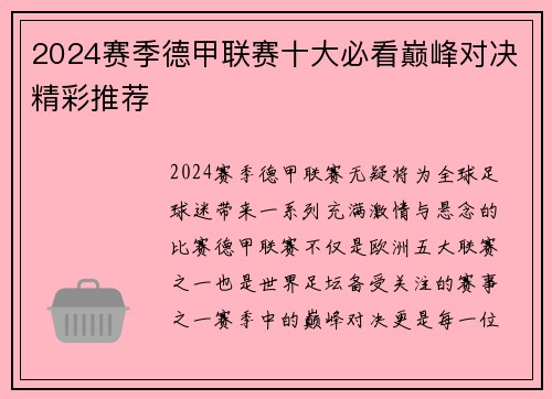 2024赛季德甲联赛十大必看巅峰对决精彩推荐