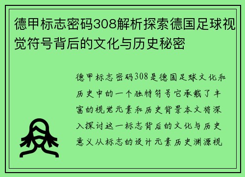 德甲标志密码308解析探索德国足球视觉符号背后的文化与历史秘密