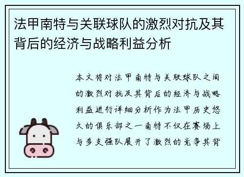 法甲南特与关联球队的激烈对抗及其背后的经济与战略利益分析