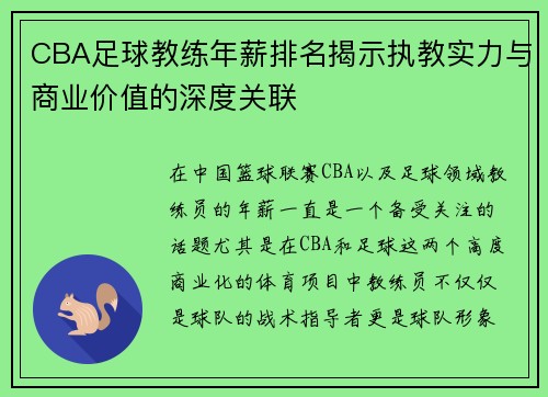 CBA足球教练年薪排名揭示执教实力与商业价值的深度关联
