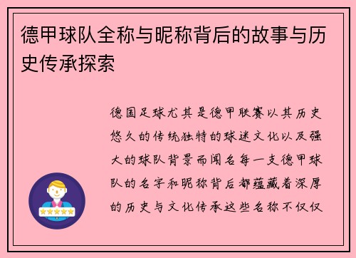 德甲球队全称与昵称背后的故事与历史传承探索