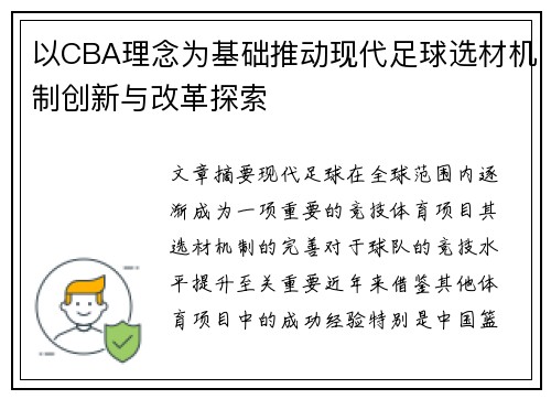 以CBA理念为基础推动现代足球选材机制创新与改革探索