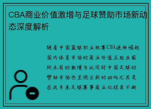 CBA商业价值激增与足球赞助市场新动态深度解析