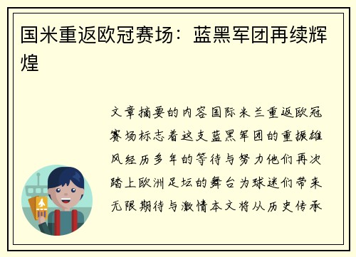 国米重返欧冠赛场：蓝黑军团再续辉煌